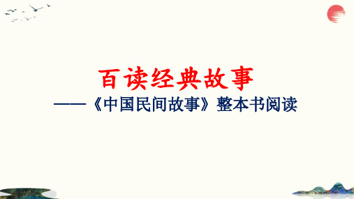 统编版语文五年级上册《中国民间故事》整本书阅读课件