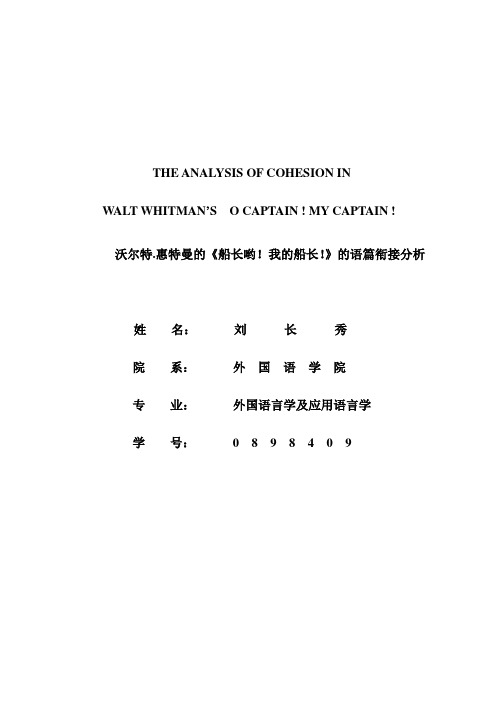 沃尔特.惠特曼的《船长哟!我的船长!》的语篇衔接分析