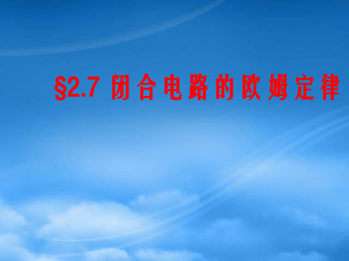 高中物理 闭合电路的欧姆定律2精品课件 新人教选修3