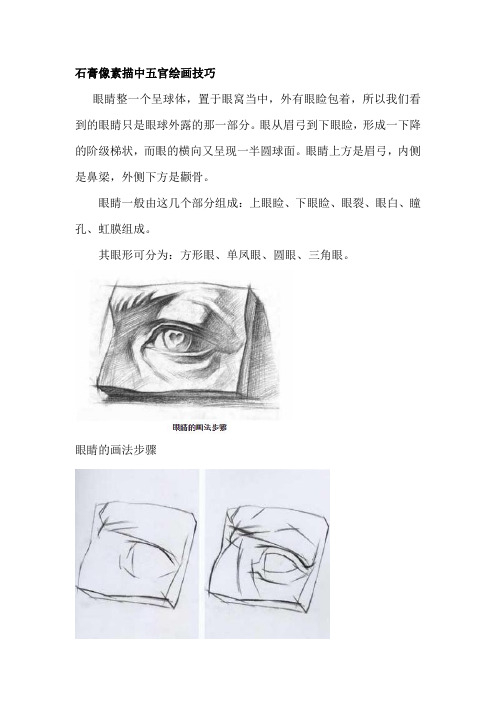 石膏像素描中五官绘画技巧