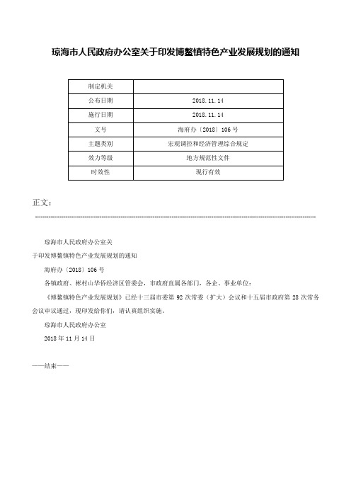 琼海市人民政府办公室关于印发博鳌镇特色产业发展规划的通知-海府办〔2018〕106号