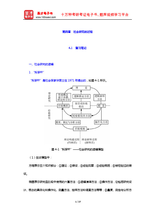 袁方《社会研究方法教程》 笔记及真题详解 (社会研究的过程)【圣才出品】