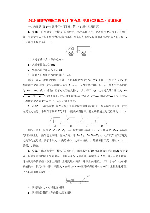 2019届高考物理二轮复习 第五章 能量和动量单元质量检测.doc