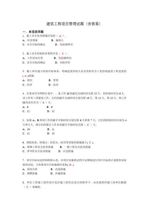 建筑项目管理考试试题(刷题精选)含答案ajk