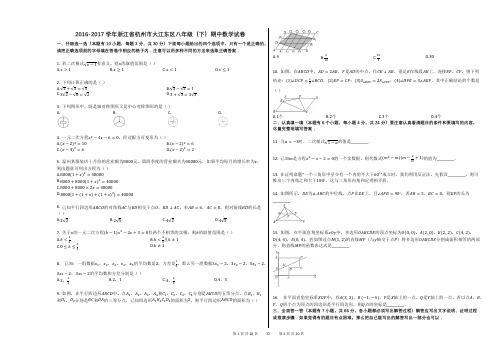 2016-2017学年浙江省杭州市大江东区八年级(下)期中数学试卷