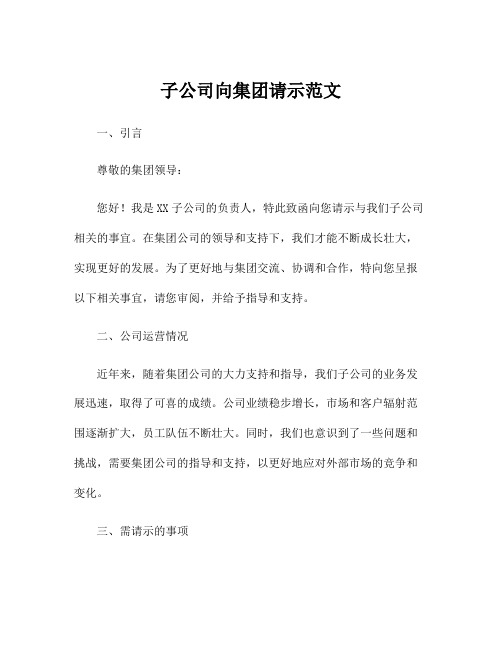 子公司向集团请示范文