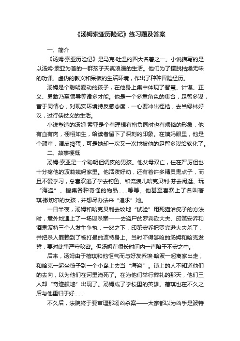 《汤姆索亚历险记》练习题及答案