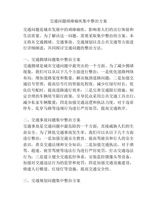 交通问题顽瘴痼疾集中整治方案