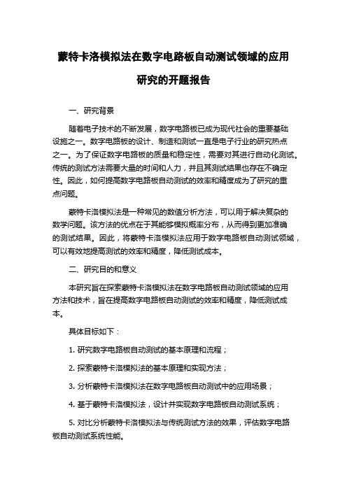 蒙特卡洛模拟法在数字电路板自动测试领域的应用研究的开题报告