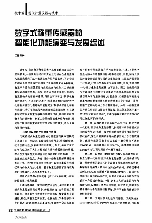 数字式称重传感器的智能化功能演变与发展综述