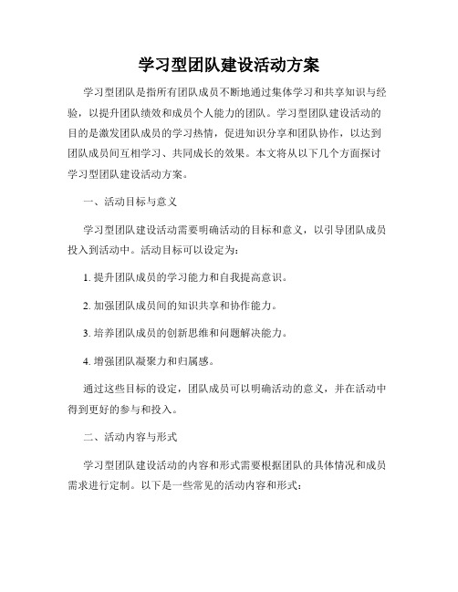 学习型团队建设活动方案