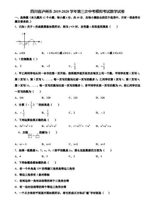 四川省泸州市2019-2020学年第三次中考模拟考试数学试卷含解析