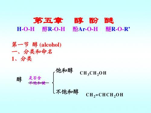 医用有机化学课件-第五章张__醇酚醚