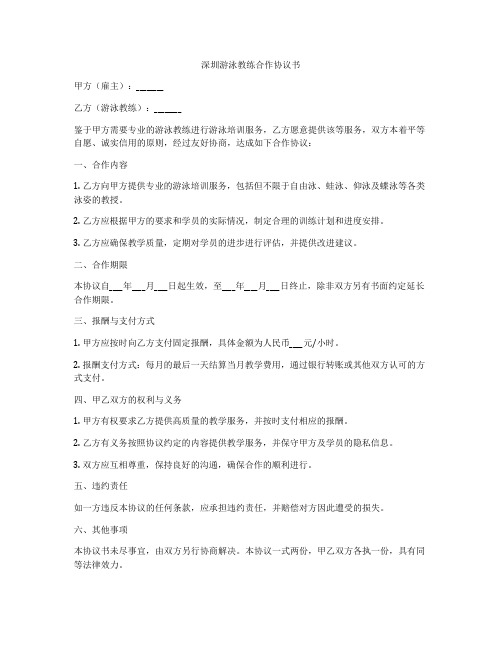 深圳游泳教练合作协议书