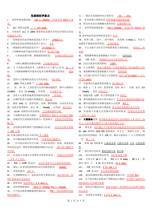 危重病学重点 重点(大题、名解)