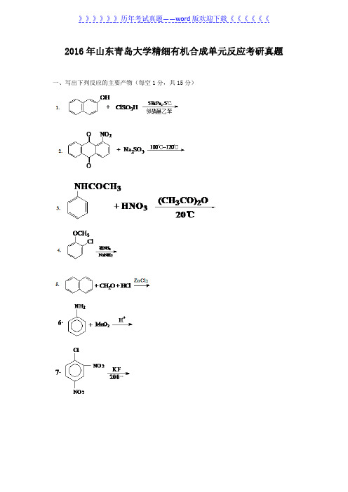 2016年山东青岛大学精细有机合成单元反应考研真题
