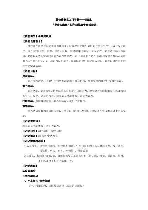 勤俭传家宝之巧手篇——钉纽扣(教案)-四年级班队主题活动