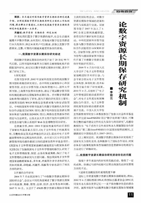 论数字资源长期保存研究机制