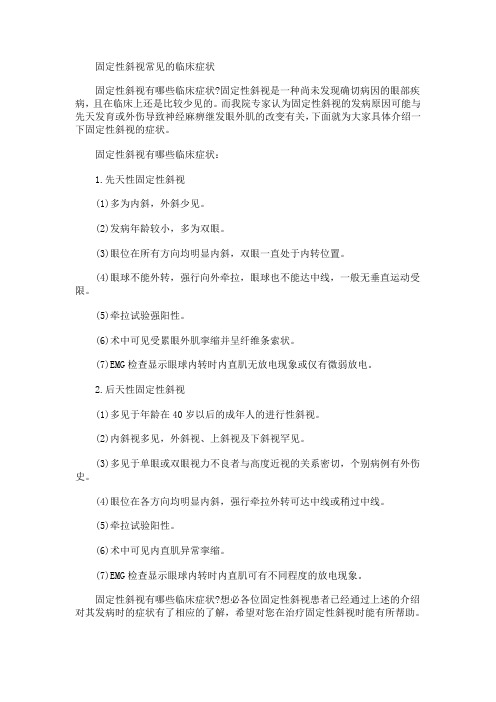固定性斜视常见的临床症状