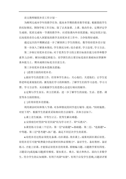 语文教师辅优补差工作计划五篇