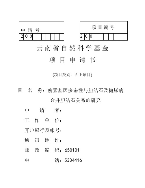 云南省自然科学基金项目申请书定稿zxw