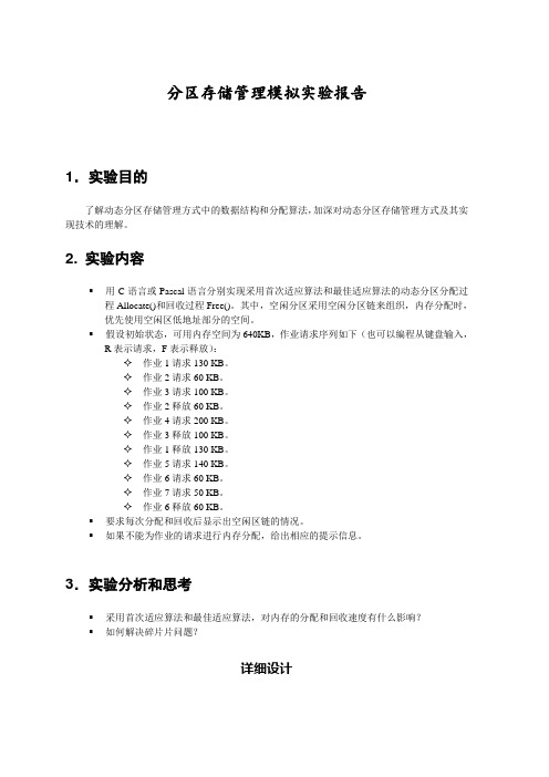 分区存储管理模拟实验报告