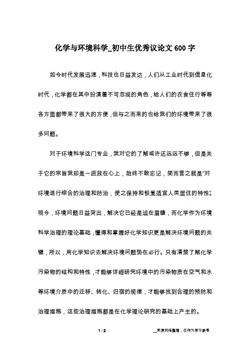 化学与环境科学_初中生优秀议论文600字