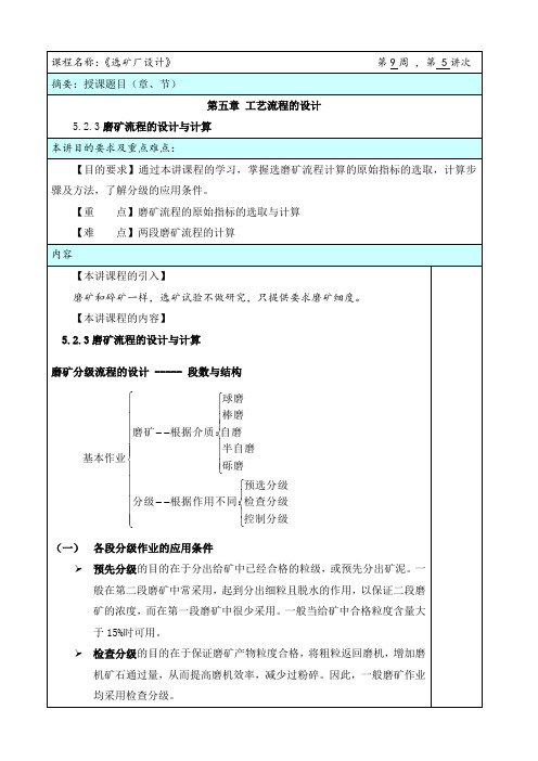 华北理工选矿厂设计教案第5讲 磨矿流程