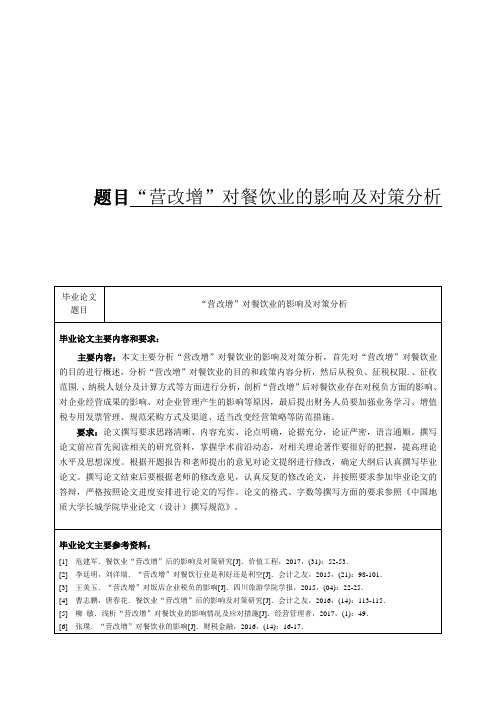 “营改增”对餐饮业的影响及对策分析