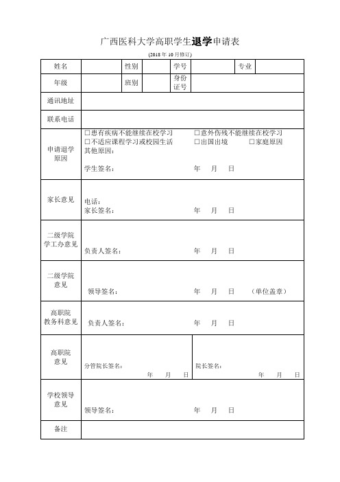 广西医科大学高职学生退学申请表