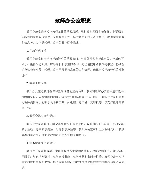 教师办公室职责