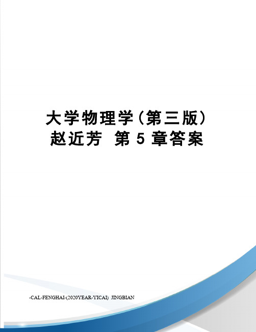 大学物理学(第三版)赵近芳第5章答案