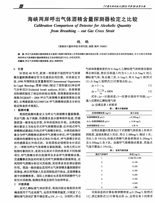 海峡两岸呼出气体酒精含量探测器检定之比较