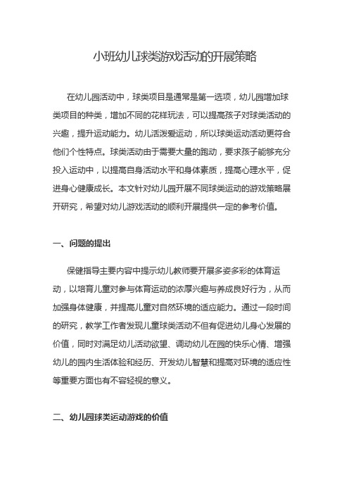 小班幼儿球类游戏活动的开展策略