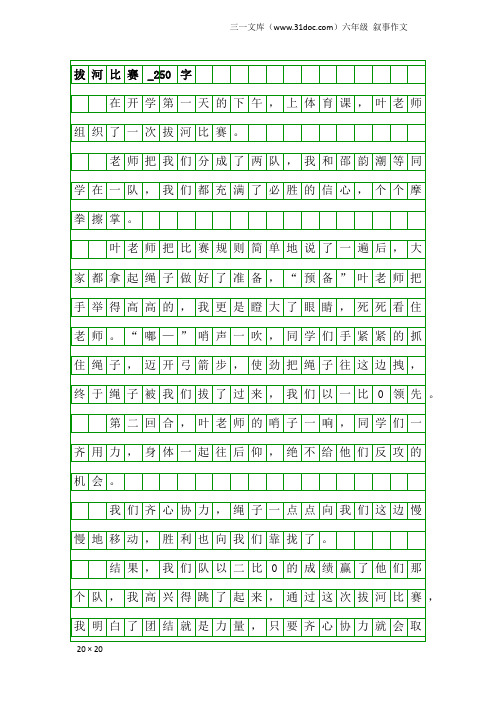 六年级叙事作文：拔河比赛_250字_1