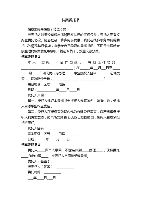 档案委托书模板（精选6篇）