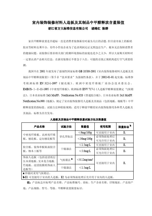 室内装饰装修材料人造板及其制品中甲醛释放含量限值