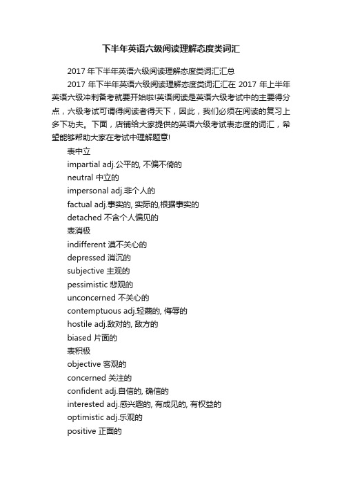 下半年英语六级阅读理解态度类词汇