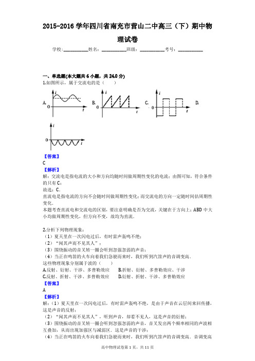 2015-2016学年四川省南充市营山二中高三(下)期中物理试卷