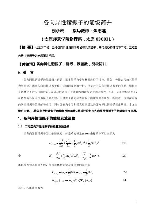 三维各向异性谐振子的能级简并