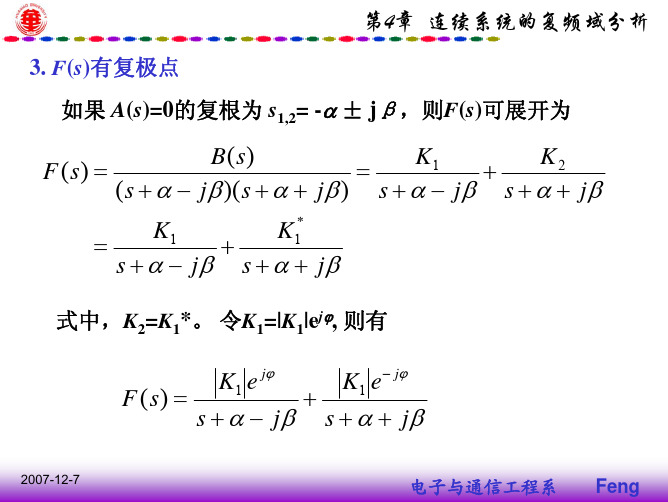 连续系统的复频域分析