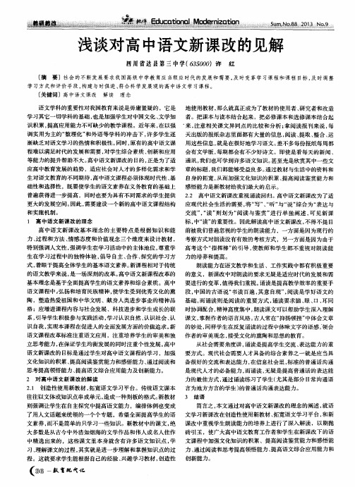 浅谈对高中语文新课改的见解
