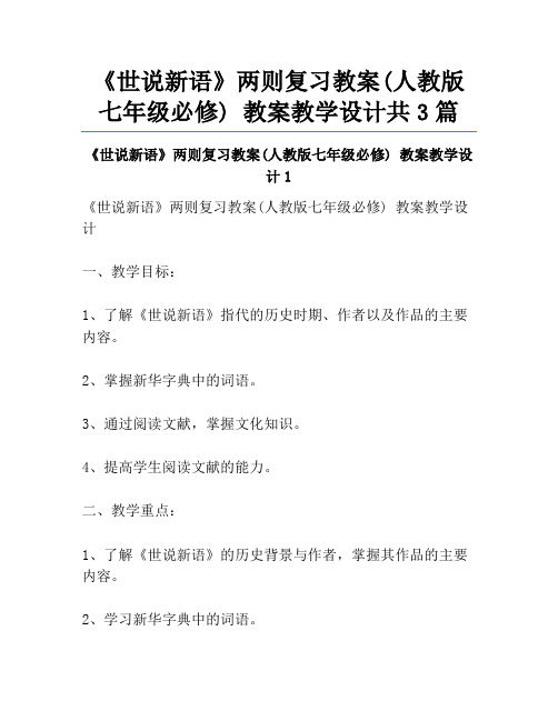 《世说新语》两则复习教案(人教版七年级必修) 教案教学设计共3篇