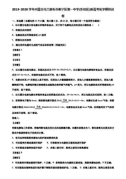 2019-2020学年内蒙古乌兰察布市集宁区第一中学(东校区)新高考化学模拟试卷含解析