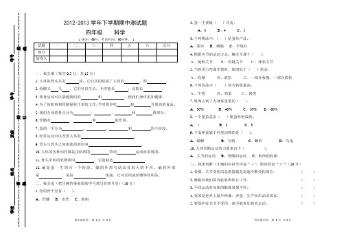 2012-2013学年下册四年级科学期中试卷