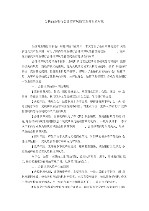 分析商业银行会计结算风险管理分析及对策