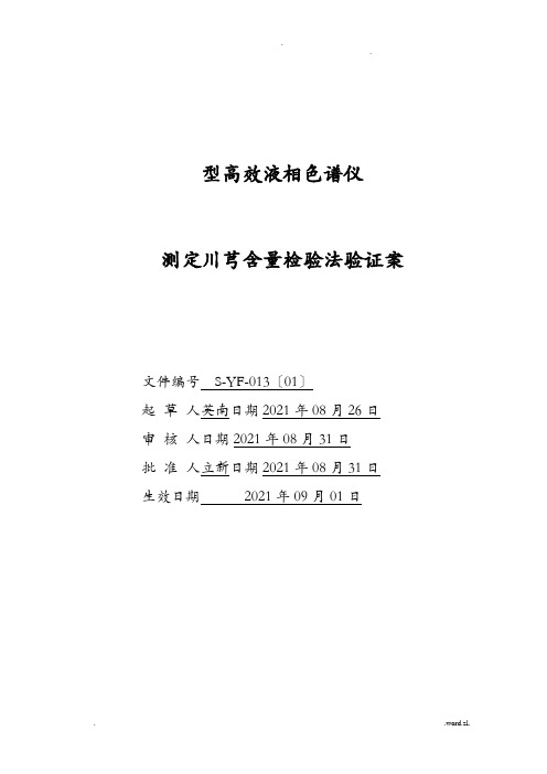 高效液相色检验方法验证方案