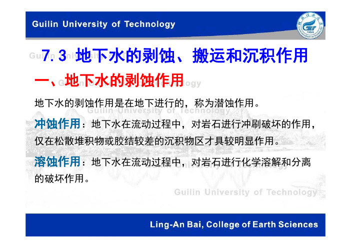 7.3 地下水的剥蚀、搬运、沉积作用