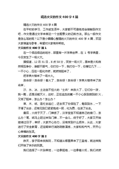 精选火灾的作文400字4篇