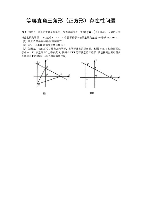 等腰直角三角形(正方形)存在性问题